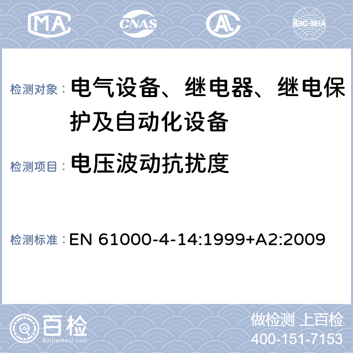 电压波动抗扰度 电磁兼容 试验和测量技术 设备输入电流不超过每相16A的电压波动抗扰度试验 EN 61000-4-14:1999+A2:2009