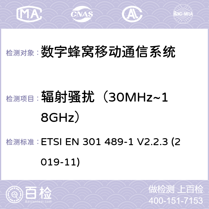 辐射骚扰（30MHz~18GHz） 无线设备和服务电磁兼容标准； 第1部分：通用技术要求 电磁兼容性协调标准 ETSI EN 301 489-1 V2.2.3 (2019-11) 章节8.2