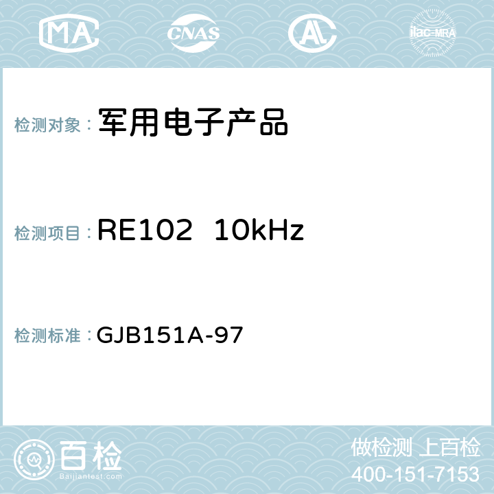 RE102  10kHz～18GHz电场辐射发射 《军用设备和分系统电磁发射和敏感度要求》 GJB151A-97 5.3.15