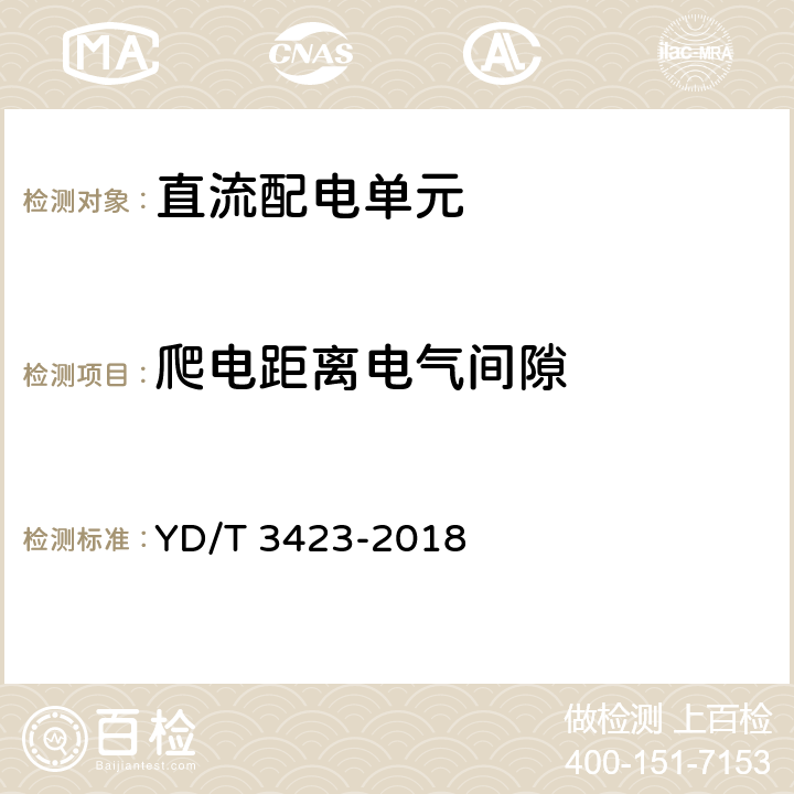 爬电距离电气间隙 通信用240V/336V直流配电单元 YD/T 3423-2018 6.3.1.10