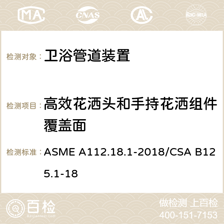 高效花洒头和手持花洒组件覆盖面 管道装置 ASME A112.18.1-2018/CSA B125.1-18 5.12.4