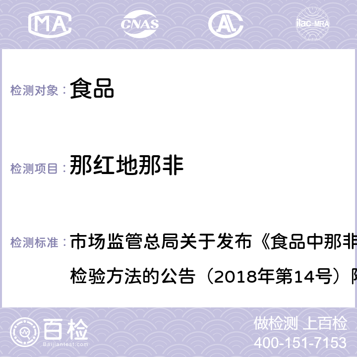 那红地那非 食品中那非类物质的测定 市场监管总局关于发布《食品中那非类物质的测定》食品补充检验方法的公告（2018年第14号）附件 BJS201805