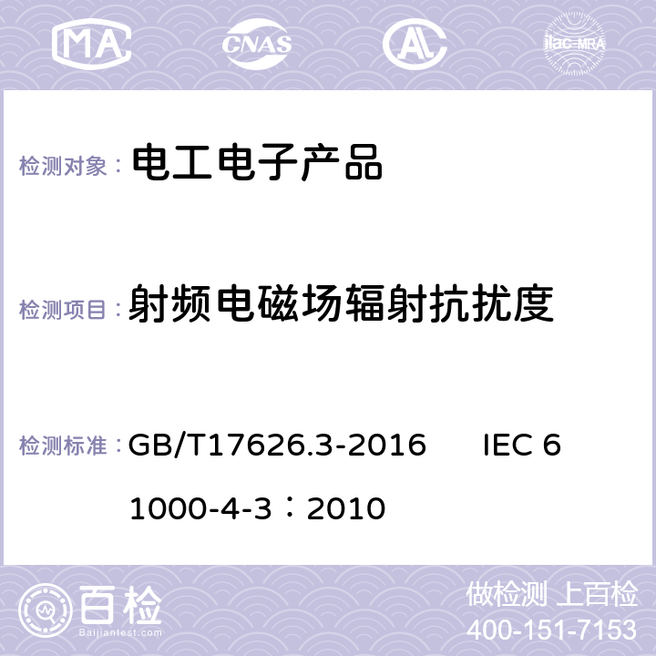 射频电磁场辐射抗扰度 《电磁兼容 试验和测量技术 射频电磁场辐射抗扰度试验》 GB/T17626.3-2016 IEC 61000-4-3：2010