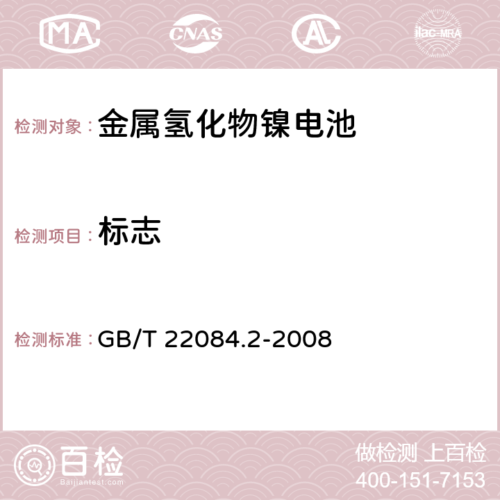 标志 含碱性或其它非酸性电解质的蓄电池和蓄电池组-便携式密封单体蓄电池.第2部分:金属氢化物镍电池 GB/T 22084.2-2008 5.3