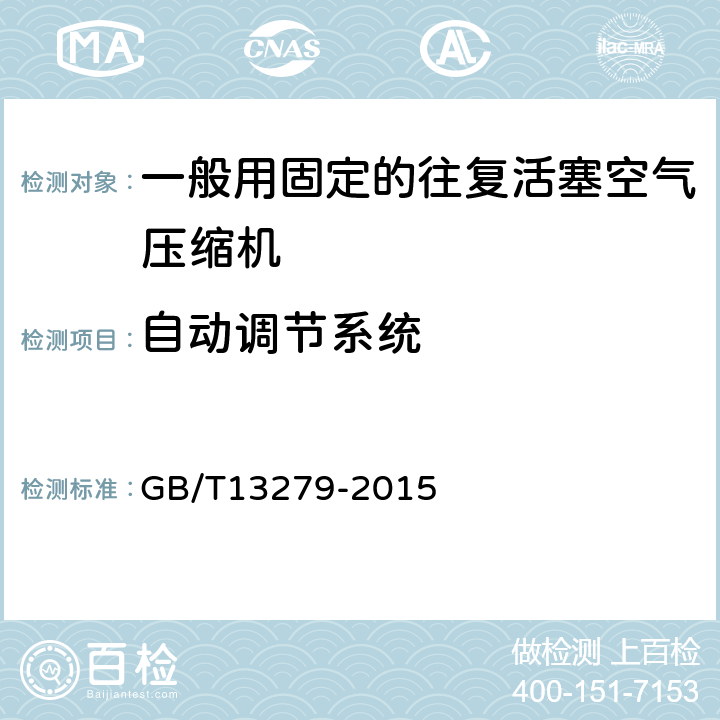 自动调节系统 一般用固定的往复活塞空气压缩机 GB/T13279-2015 4.12