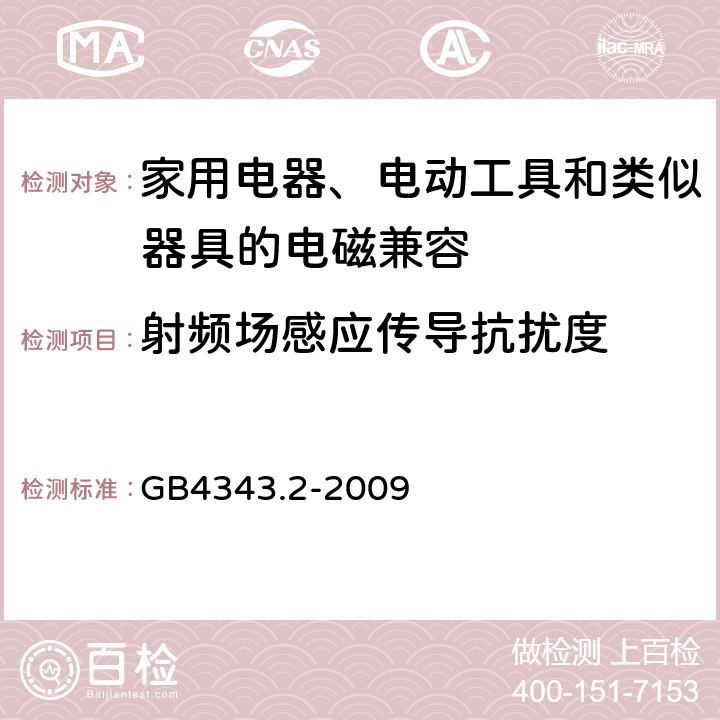 射频场感应传导抗扰度 家用电器、电动工具和类似器具的电磁兼容要求 第2部分：抗扰度 GB4343.2-2009 5.3/5.4