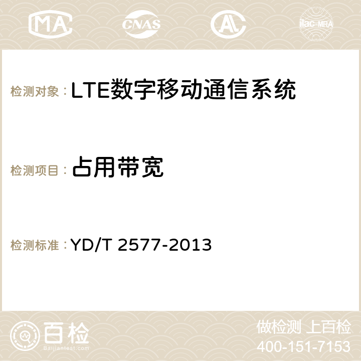 占用帶寬 LTE FDD 數字蜂窩移動通信網終端設備技術要求(第一階段） YD/T 2577-2013 6.6.1