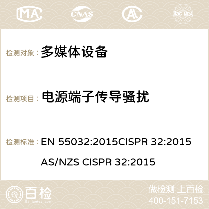 电源端子传导骚扰 多媒体设备电磁兼容性发射要求 EN 55032:2015
CISPR 32:2015
AS/NZS CISPR 32:2015 A.3