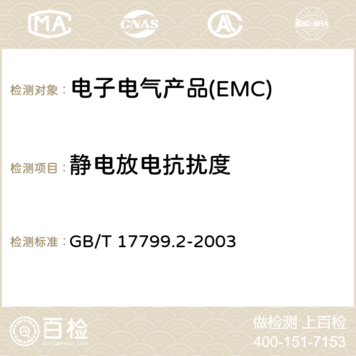 静电放电抗扰度 电磁兼容通用标准：工业环境中的抗扰度试验 GB/T 17799.2-2003