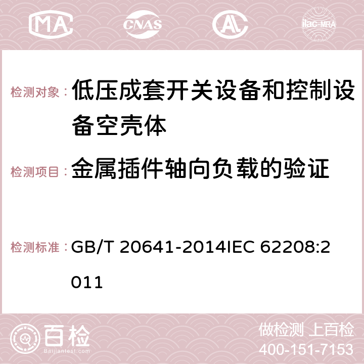 金属插件轴向负载的验证 低压成套开关设备和控制设备空壳体的一般要求 GB/T 20641-2014
IEC 62208:2011