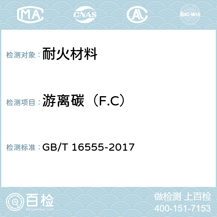 游离碳（F.C） 《含碳、碳化硅、氮化物耐火材料化学分析方法》 GB/T 16555-2017 11