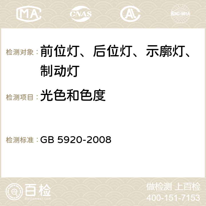 光色和色度 汽车及挂车前位灯、后位灯、示廓灯和制动灯配光性能 GB 5920-2008 6