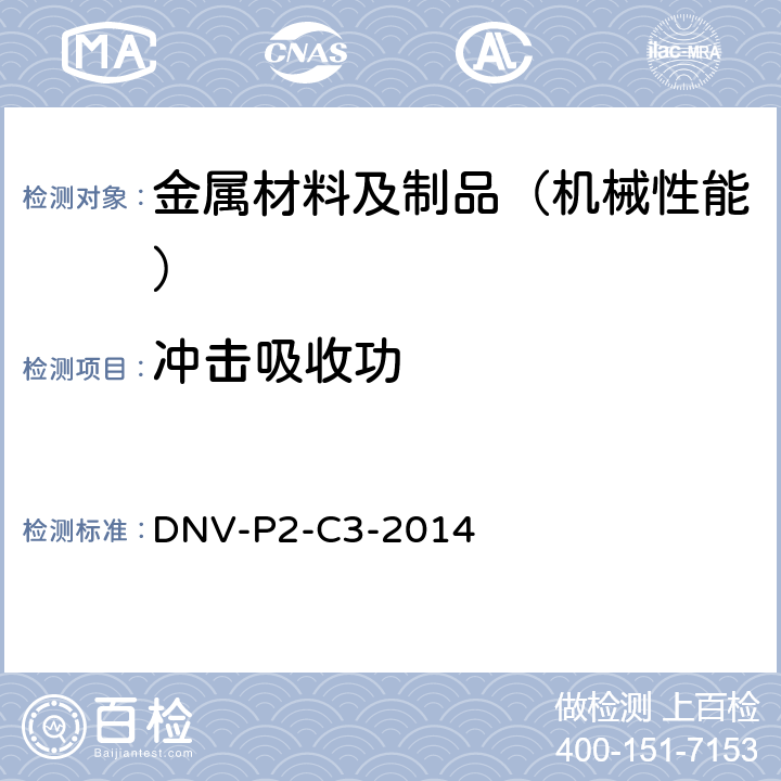 冲击吸收功 DNV新造船材料与焊接船舶制造及试验 DNV-P2-C3-2014 第五章