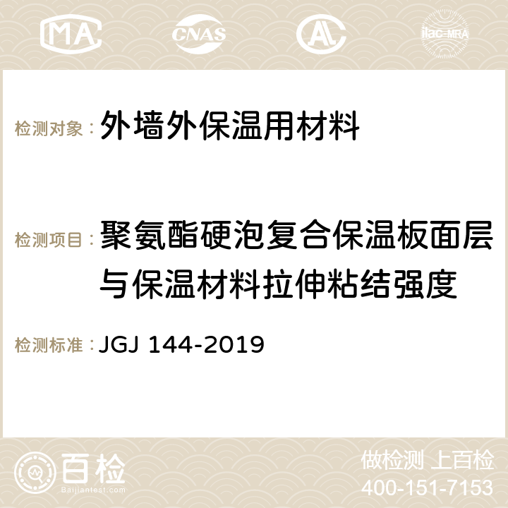 聚氨酯硬泡复合保温板面层与保温材料拉伸粘结强度 《外墙外保温工程技术标准》 JGJ 144-2019 JGJ 144-2019附录A A.7