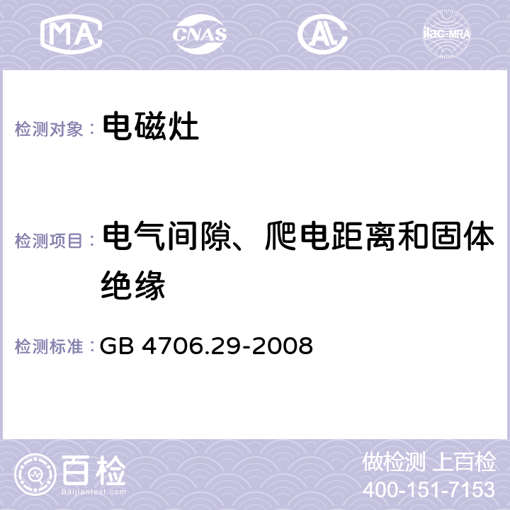 电气间隙、爬电距离和固体绝缘 家用和类似用途电器的安全 第2部分：便携式电磁灶特殊要求 GB 4706.29-2008 29