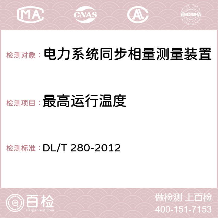 最高运行温度 电力系统同步相量测量装置通用技术条件 DL/T 280-2012 4.1.2