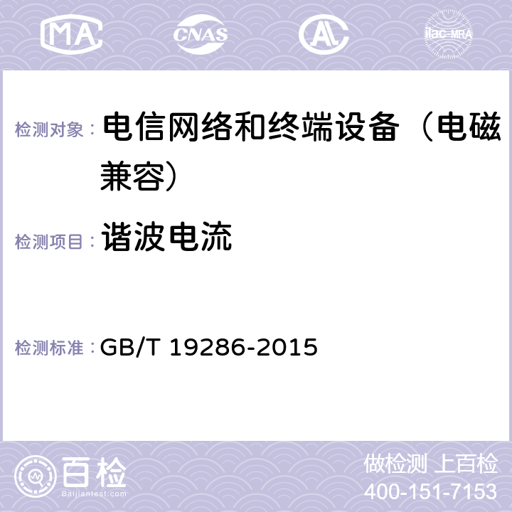 谐波电流 电信网络设备的电磁兼容性要求及测量方法 GB/T 19286-2015 7.1.2.2