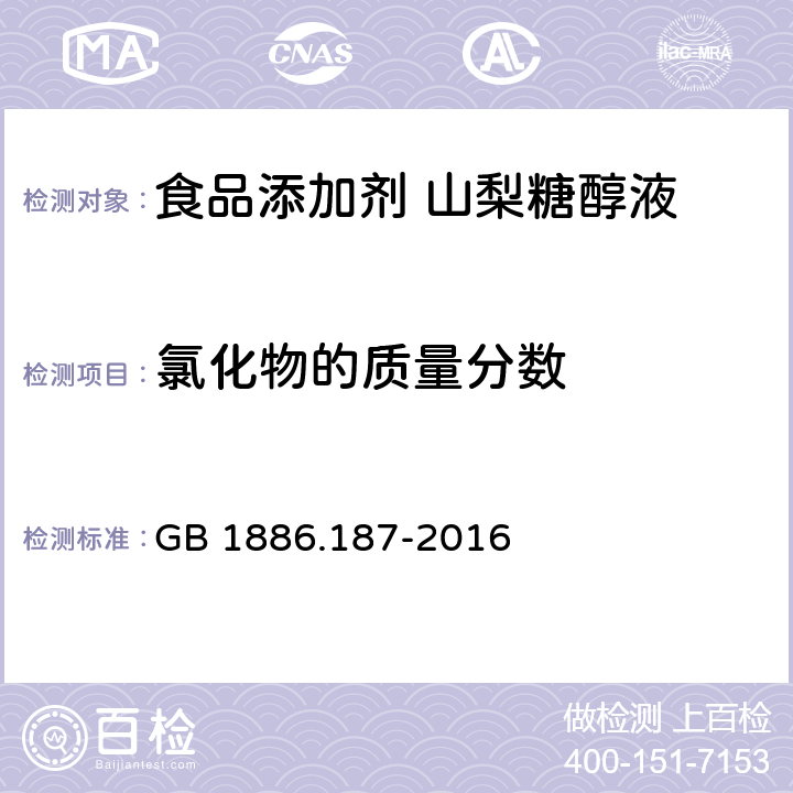 氯化物的质量分数 食品安全国家标准 食品添加剂 山梨糖醇和山梨糖醇液 GB 1886.187-2016 附录A中A.8