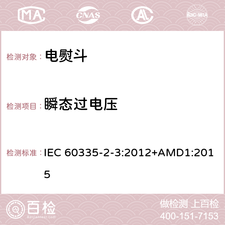 瞬态过电压 家用和类似用途电器的安全 第2部分：电熨斗的特殊要求 IEC 60335-2-3:2012+AMD1:2015 14