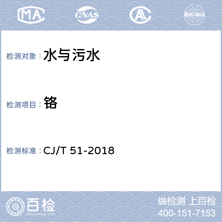 铬 城镇污水水质标准检验方法 总铬的测定 CJ/T 51-2018 43.2 、 43.3