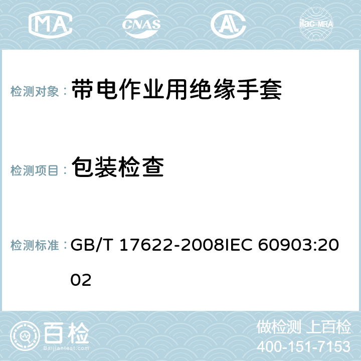 包装检查 带电作业用绝缘手套 GB/T 17622-2008IEC 60903:2002 6.2.6