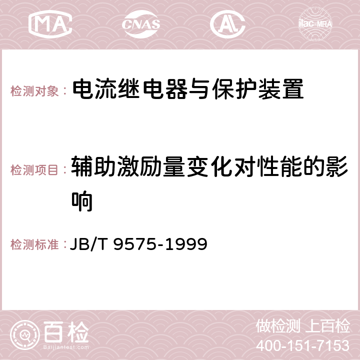 辅助激励量变化对性能的影响 JB/T 9575-1999 电流继电器与保护装置