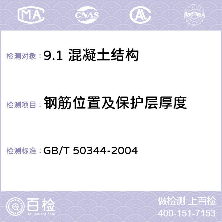 钢筋位置及保护层厚度 建筑结构检测技术标准 GB/T 50344-2004 /3.3