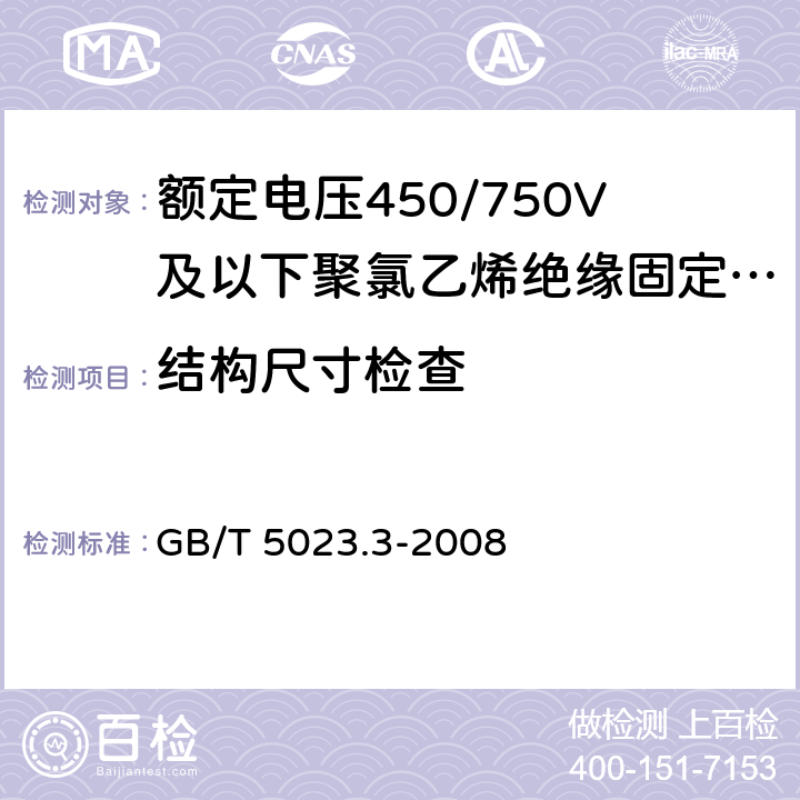 结构尺寸检查 额定电压450/750V及以下聚氯乙烯绝缘电缆 第3部分:固定布线用无护套电缆 GB/T 5023.3-2008 表2,表4,表6 ,表8,表10,表12