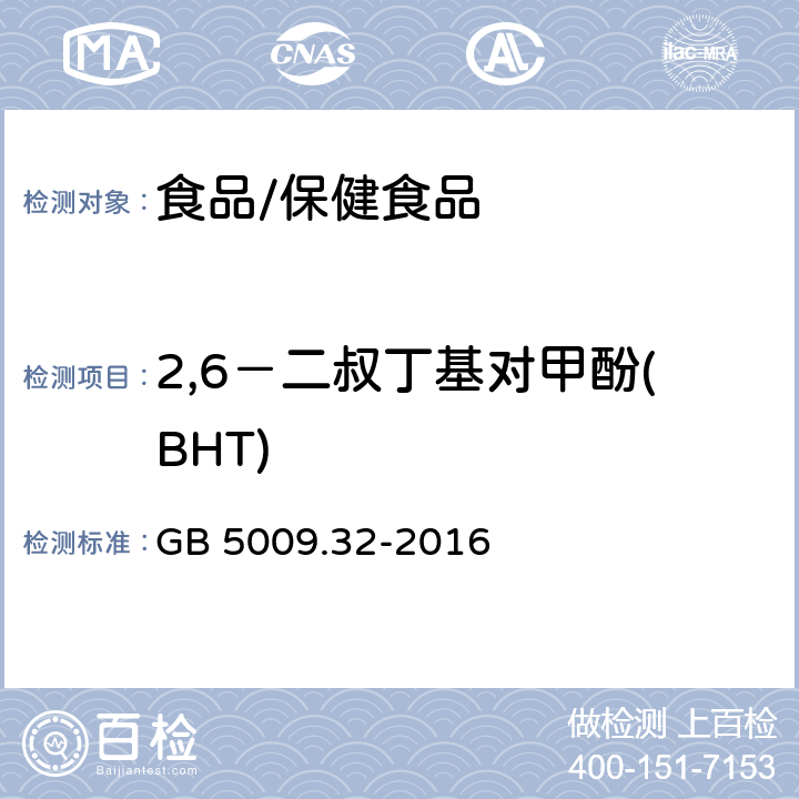 2,6－二叔丁基对甲酚(BHT) 食品安全国家标准 食品中9种抗氧化剂的测定 GB 5009.32-2016