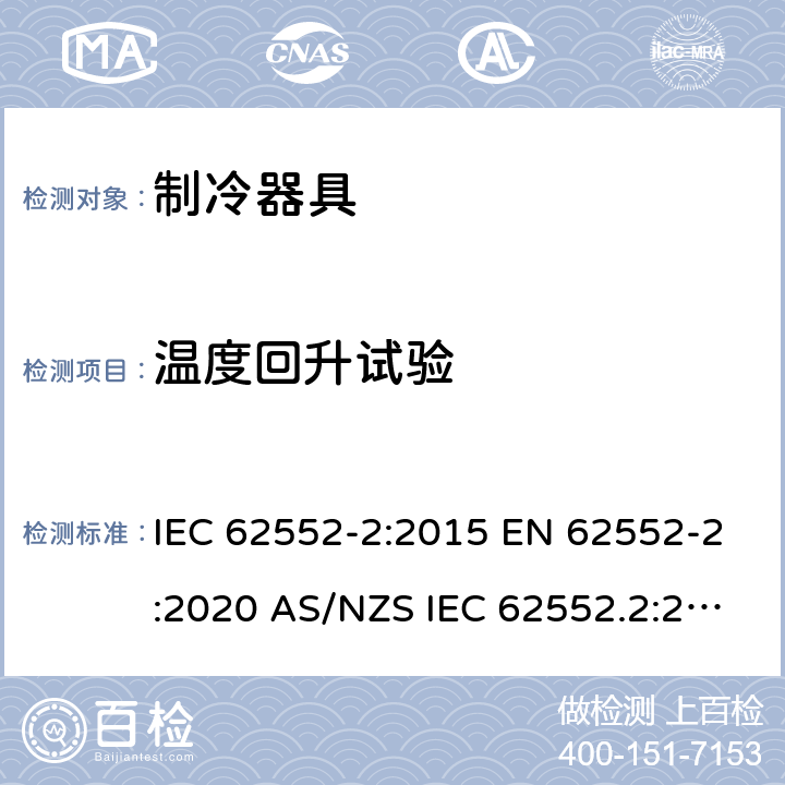 温度回升试验 家用制冷器具 性能和试验方法 第2部分：性能要求 IEC 62552-2:2015 EN 62552-2:2020 AS/NZS IEC 62552.2:2018 MS IEC 62552-2:2016 JIS C9801-2:2015 附录C