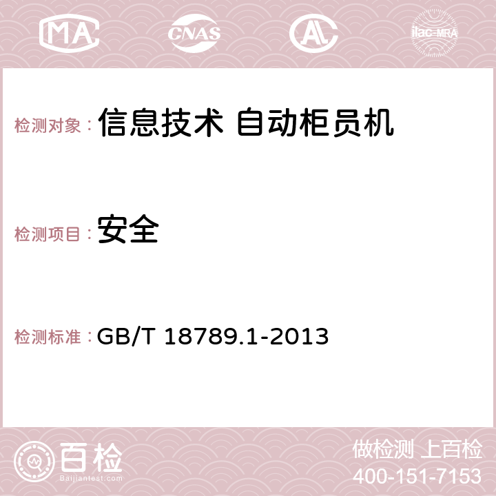 安全 信息技术 自动柜员机通用规范 第1部分:设备 GB/T 18789.1-2013 6.5
