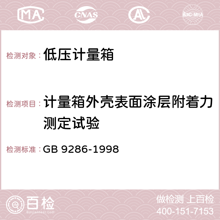 计量箱外壳表面涂层附着力测定试验 色漆和清漆 漆膜的划格试验 GB 9286-1998