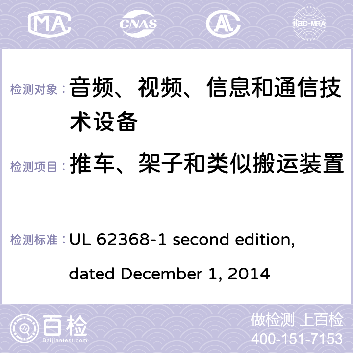 推车、架子和类似搬运装置 音频、视频、信息和通信技术设备第 1 部分：安全要求 UL 62368-1 second edition, dated December 1, 2014 8.10
