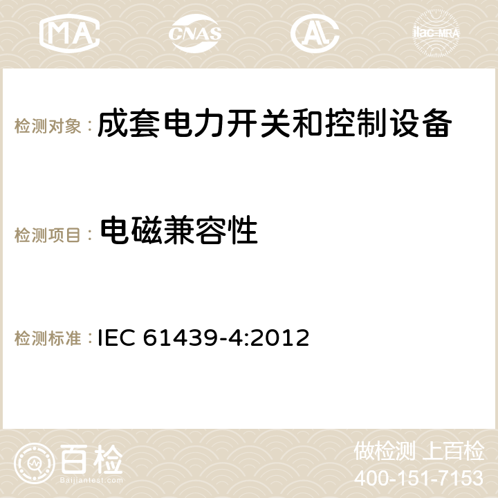 电磁兼容性 低压成套开关设备和控制设备 第4部分：对建筑工地用成套设备（ACS）的特殊要求 IEC 61439-4:2012 10.12