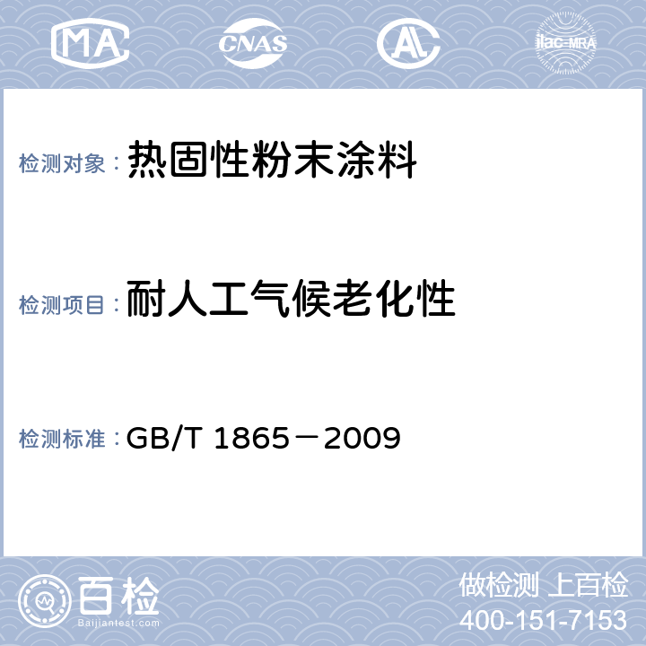 耐人工气候老化性 色漆和清漆 人工气候老化和人工辐射曝露 滤过的氙弧辐射 GB/T 1865－2009 A法