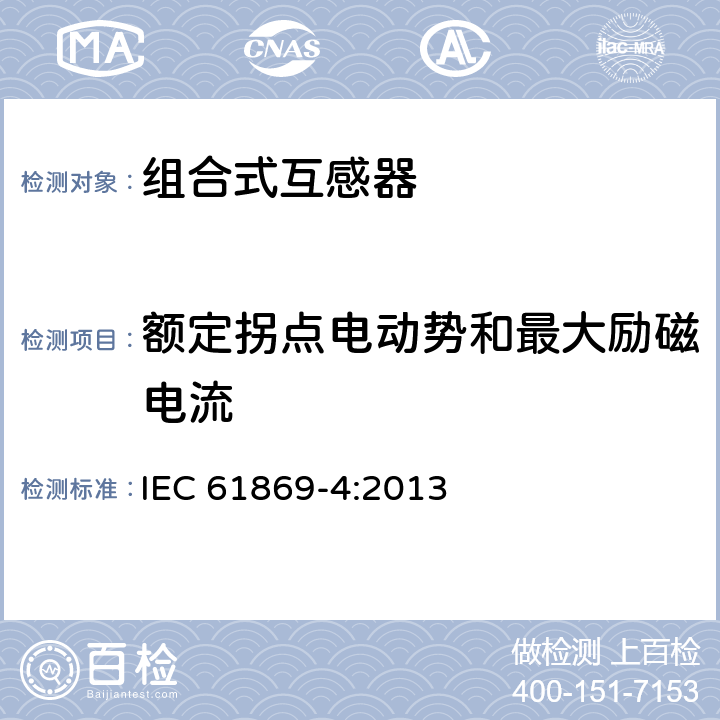 额定拐点电动势和最大励磁电流 IEC 61869-4-2013 互感器 第4部分:组合式互感器的附加要求