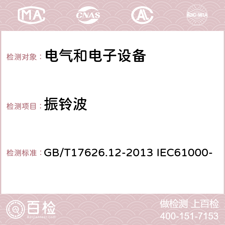 振鈴波 電磁兼容 試驗(yàn)和測(cè)量技術(shù)振蕩波抗擾度試驗(yàn) GB/T17626.12-2013 IEC61000-4-12:2017 EN61000-4-12:2017