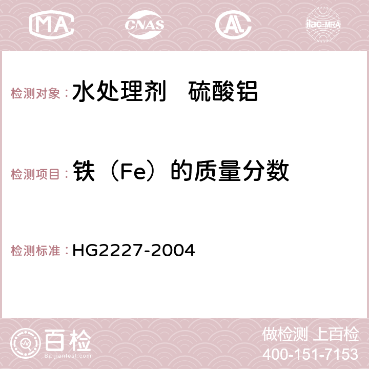 铁（Fe）的质量分数 水处理剂 硫酸铝 HG2227-2004 5.2
