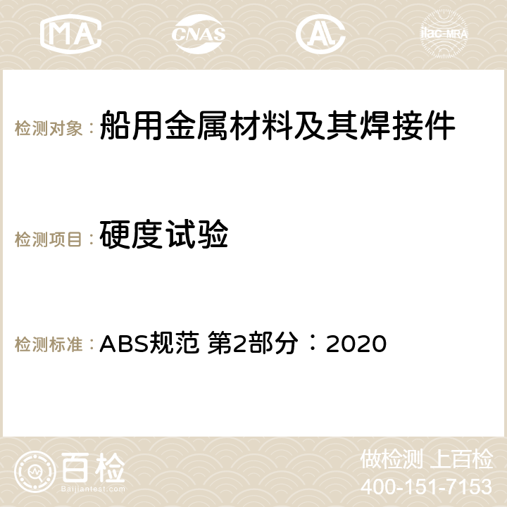 硬度试验 材料与焊接规范 ABS规范 第2部分：2020 第3章第5节29、附录9第1节7.3.2(g)和7.5.3(c)
