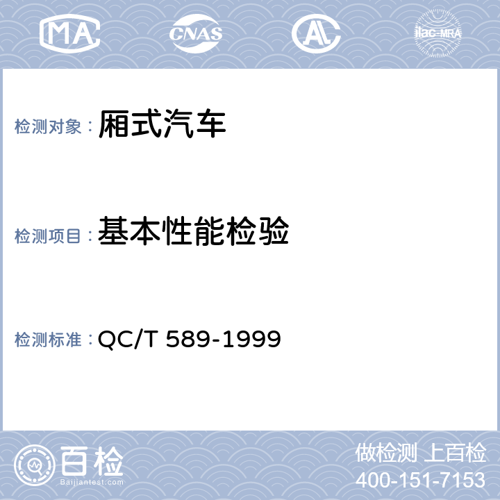 基本性能检验 厢式汽车产品质量检验评定方法 QC/T 589-1999