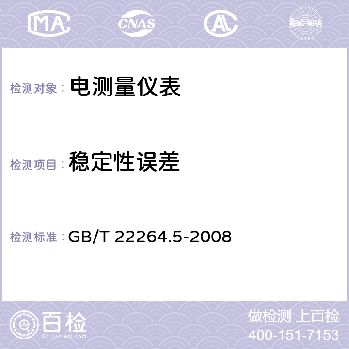 稳定性误差 安装式数字显示电测量仪表 第5部分：相位表和功率因数表的特殊要求 GB/T 22264.5-2008 7.3