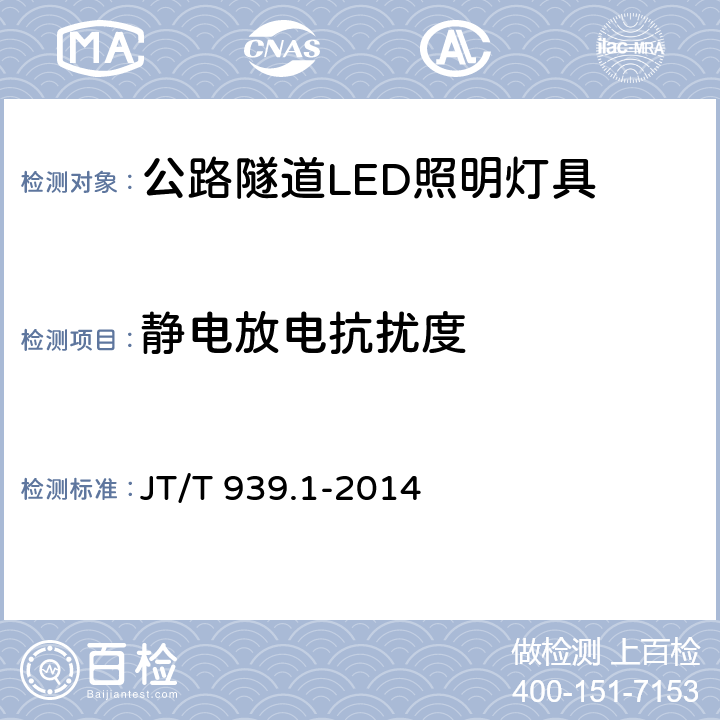 静电放电抗扰度 公路LED照明灯具 第1部分：通则 JT/T 939.1-2014 5.12;6.12