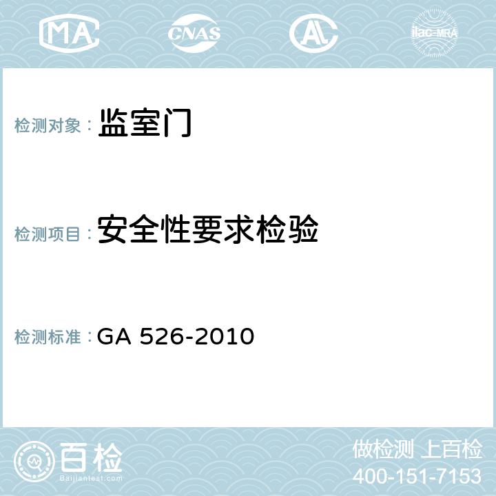 安全性要求检验 监室门 GA 526-2010 6.10
