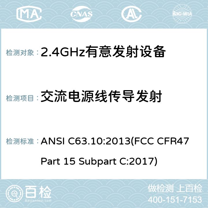 交流电源线传导发射 ANSI C63.10:2013 美国国家标准的免许可无线设备的一致性测试程序 (FCC CFR47 Part 15 Subpart C:2017) 6.2