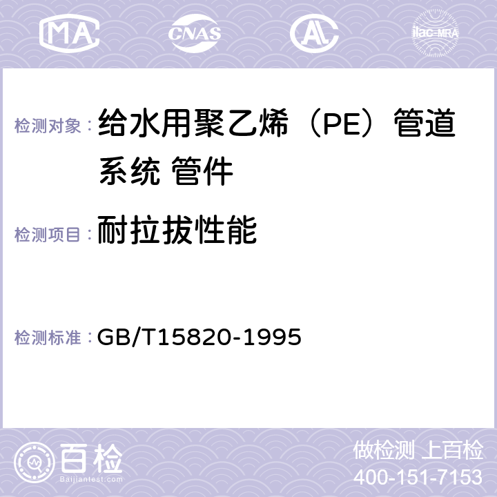 耐拉拔性能 聚乙烯压力管材与管件连接的耐拉拔试验 GB/T15820-1995 6.6