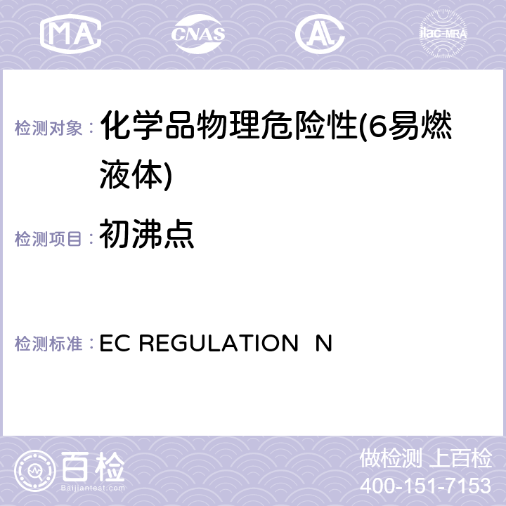 初沸点 EC REGULATION  N EC REGULATION No.440/2008附录 A.2沸点
