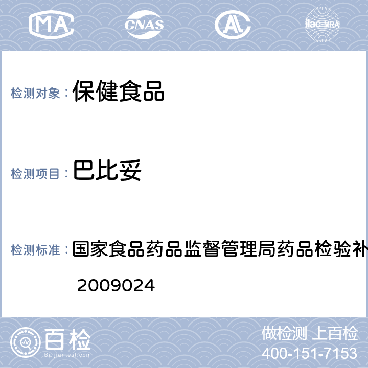 巴比妥 安神类中成药中非法添加化学品检测方法 国家食品药品监督管理局药品检验补充方法和检验项目批准件 2009024