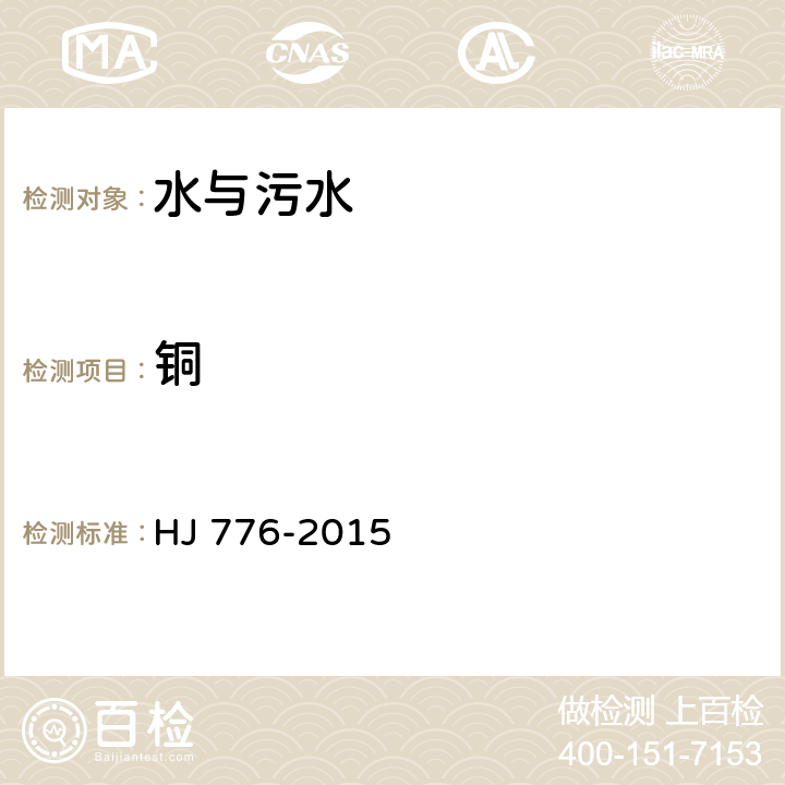 铜 水质 32种元素的测定 HJ 776-2015