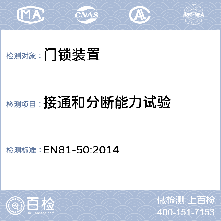 接通和分断能力试验 电梯制造和安装用安全规则 检查和试验 第50部分: 电梯部件的设计规则 计算 检查以及试验 EN81-50:2014