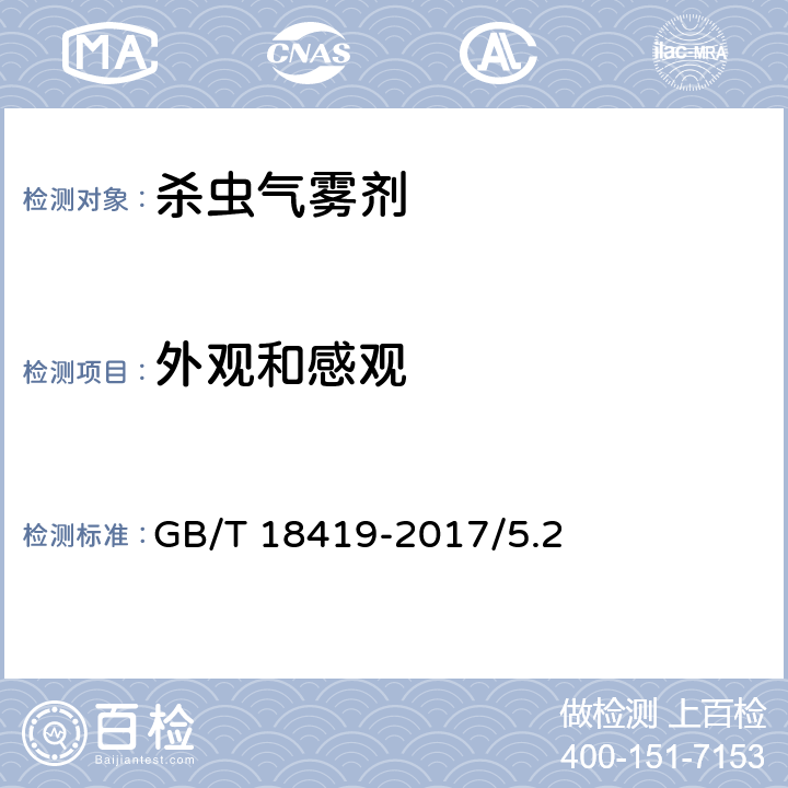 外观和感观 GB/T 18419-2017 家用卫生杀虫用品 杀虫气雾剂